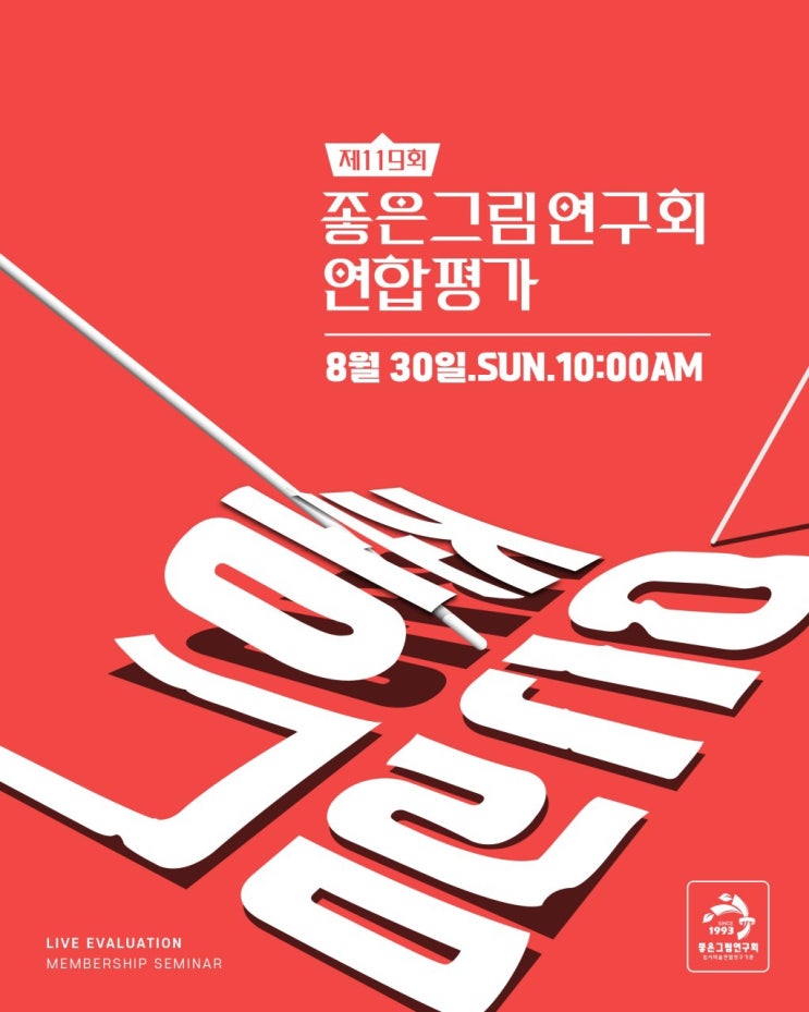 119회 좋은그림연구회 연합평가 일정 안내|송도천년의미소