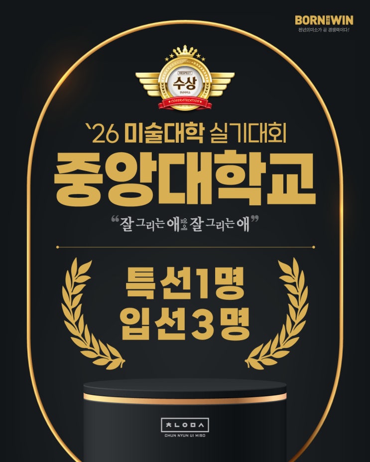 🏆 2026 중앙대학교 실기대회 수상! 송도 천년의미소 특선 1명·입선 3명