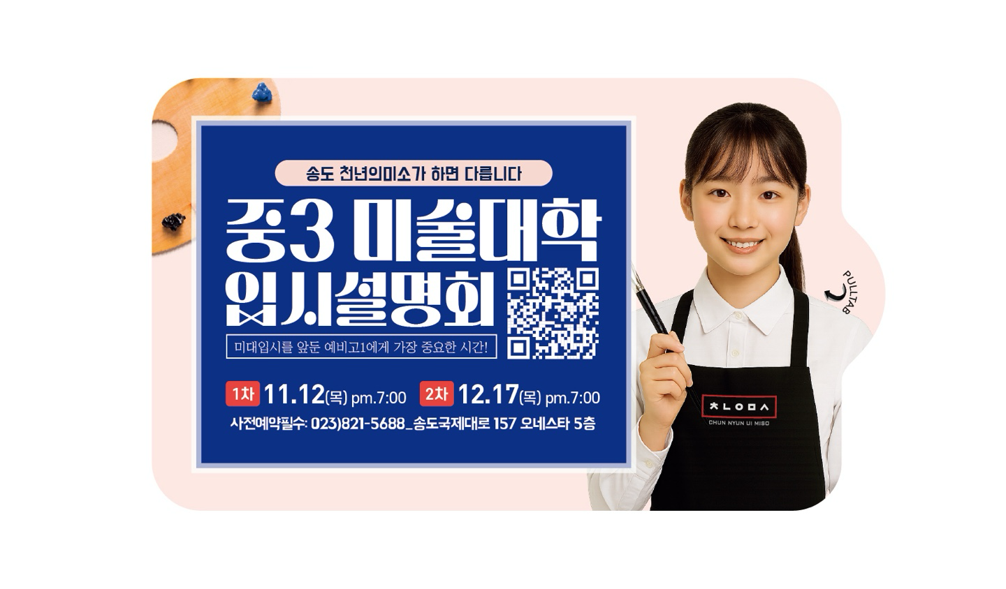 송도 천년의미소 중3 미술대학 입시설명회 안내 포스터. 일정과 장소는 아래 본문에서 확인하세요.